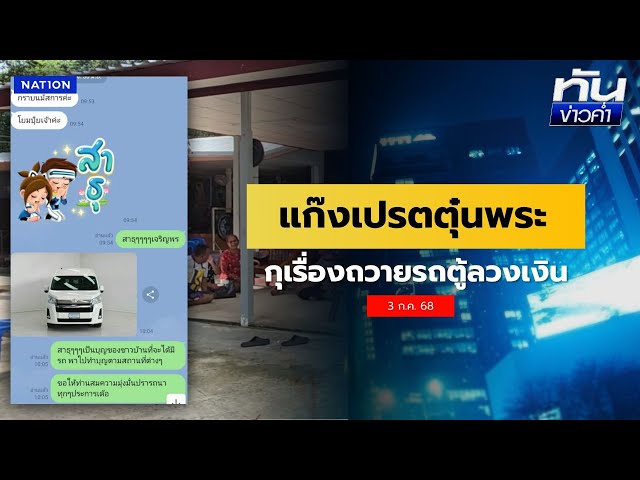 ขบวนการโจร "3 สีกา" กุเรื่องถวายรถลวงเงินพระ | เนชั่นทันข่าวค่ำ | NationTV22