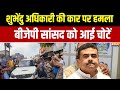 Suvendu Adhikari की कार पर हमला, BJP सांसद खगेन मुर्मू को आई चोटें  | Breaking News