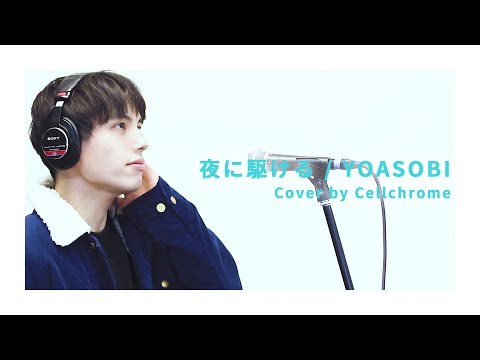 YOASOBI - 夜に駆ける cover