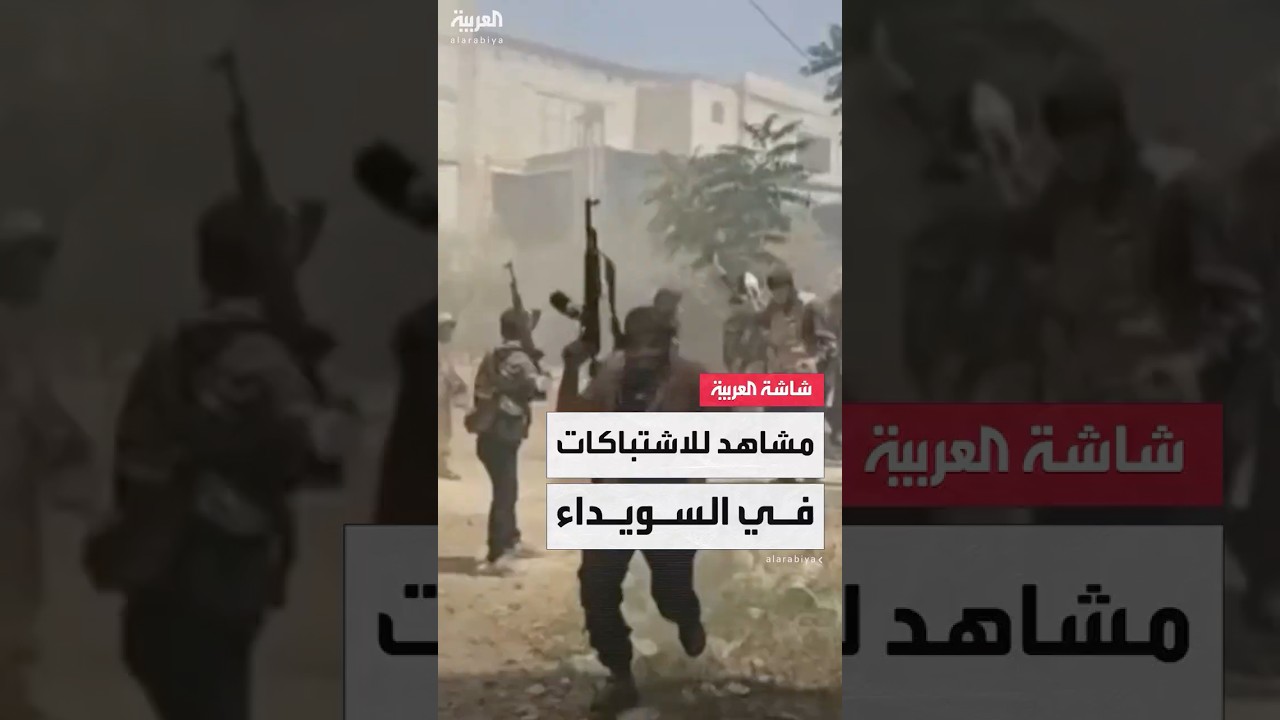رغم إعلان وقف إطلاق النار.. كاميرا "العربية" توثّق استمرار الاشتباكات داخل مدينة السويداء