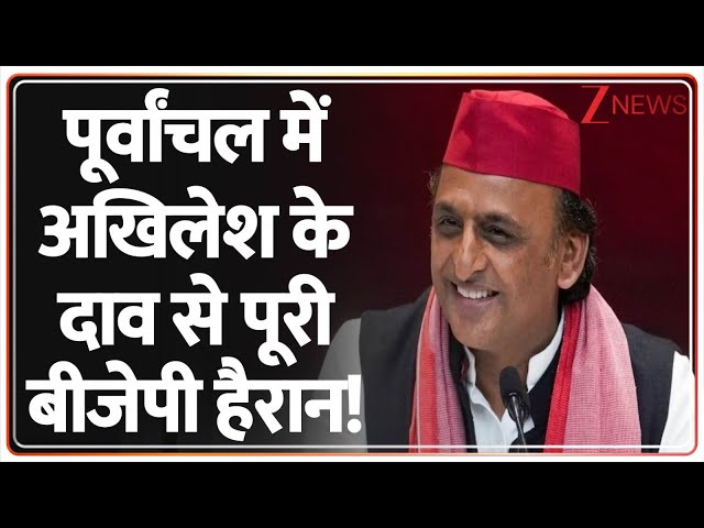 Baat Pate Ki : पूर्वांचल में अखिलेश के दाव से पूरी बीजेपी हैरान! | Latest News | CM Yogi | PM Modi