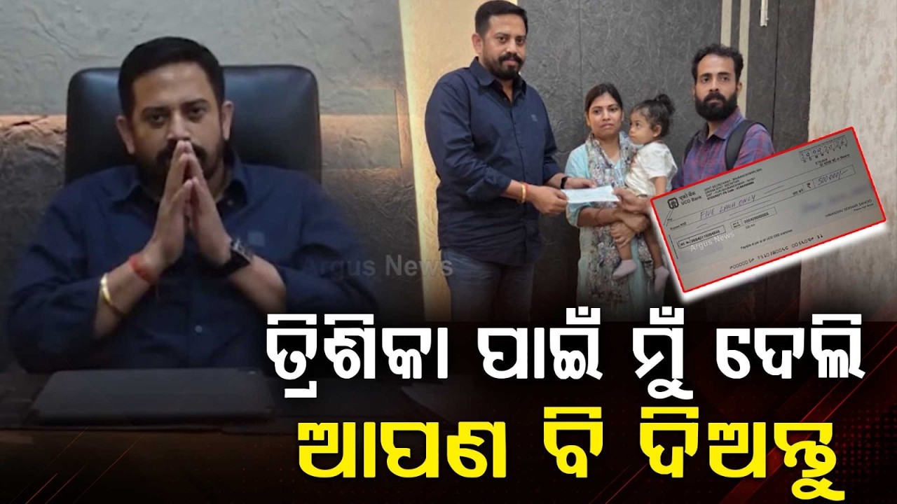 Dharmasala MLA Himansu Sekhar Sahoo Donates 5 Lakh For Trishika's Treatment | Argus News