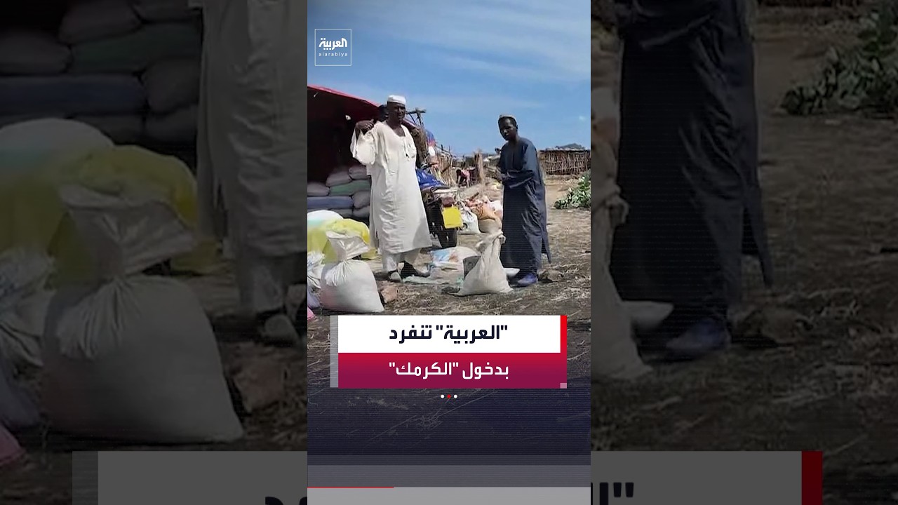 كاميرا "العربية" تنفرد بدخول مدينة "الكرمك" في إقليم النيل الأزرق أقصى جنوب شرقي السودان
