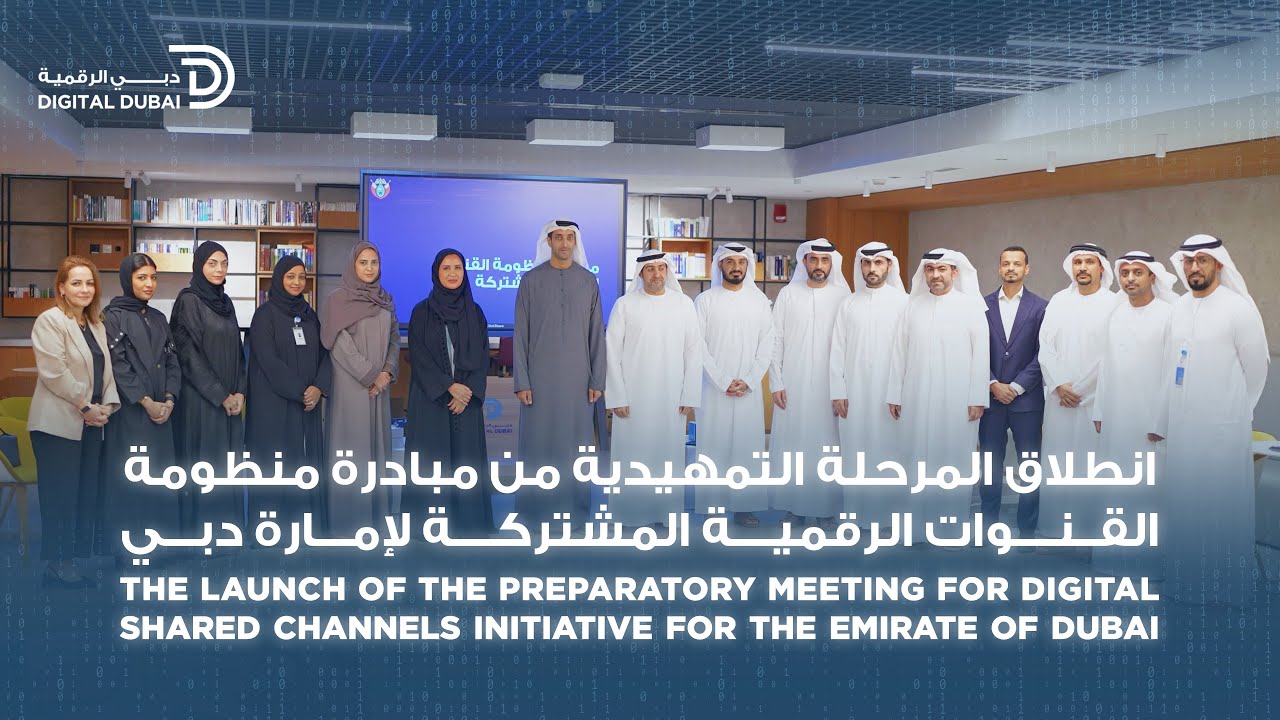 انطلاق المرحلة التمهيدية من مبادرة منظومة القنوات الرقمية المشتركة لإمارة دبي