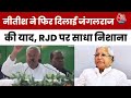 Bihar Election 2025: Nitish Kumar ने दिलाई जंगलराज की याद, Gopalganj से RJD पर बोला हमला