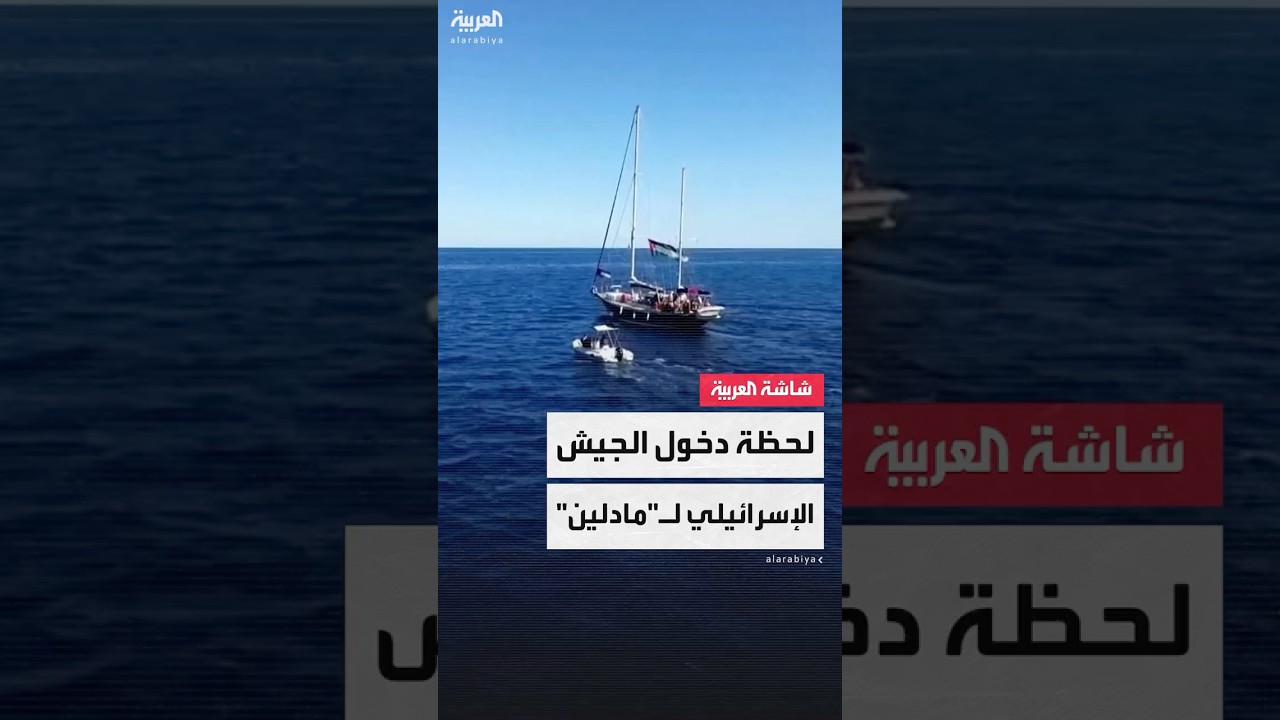لحظة دخول الجيش الإسرائيلي لـ مادلين