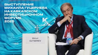 Выступление Михаила Гуцериева на Кавказском Инвестиционном Форуме 2025