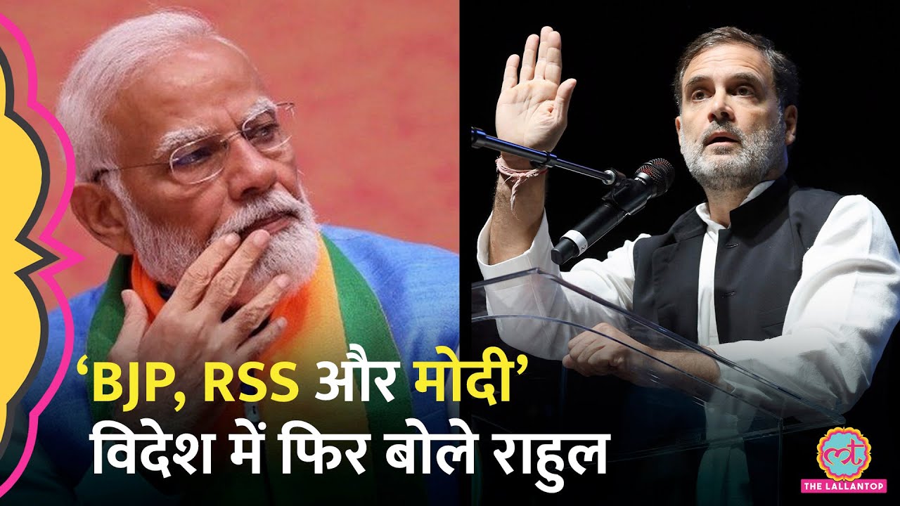 Rahul Gandhi USA Speech पर भड़के BJP वाले, PM Modi और पर RSS पर बोले ‘अपनी दादी इंदिरा से पूछो...‘