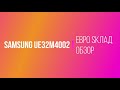 SAMSUNG UE32M4002 видео обзор Интернет магазина 