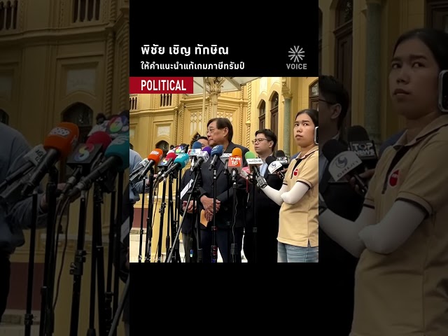 พิชัย เชิญ ทักษิณ ให้คำแนะนำแก้เกมภาษีทรัมป์