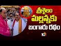 Vemireddy Prabhakar Reddy Golden Chariot For Srisailam Mallanna | 10TV News