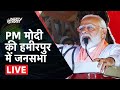 PM Modi Rally: Hamirpur में पीएम मोदी की जनसभा | Uttar Pradesh Politics | Lok Sabha Elections 2024
