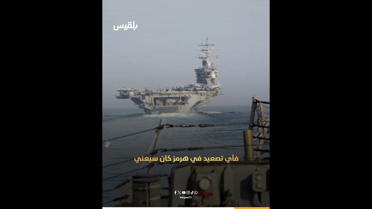 عاصفة "هرمز" المؤجلة.. هل تنجح الدبلوماسية في نزع فتيل الانفجارالكبير؟