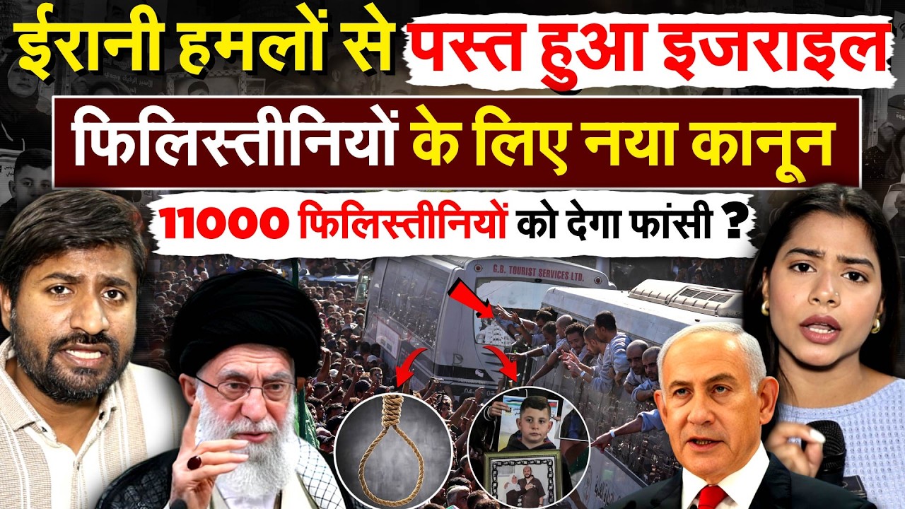 IRAN ISRAEL WAR : ईरानी हमलों से पस्त हुआ ISRAEL..फिलिस्तीनियों के लिए नया कानून..