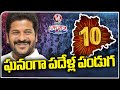 CM Revanth Reddy Review Meeting On 10Th Telangana Formation Day Celebrations | V6 Teenmaar