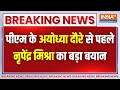 Breaking News: पीएम मोदी के अयोध्या दौरे से पहले नृपेंद्र मिश्रा का आया बयान | PM Modi Ayodhya Visit