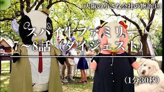 スパイ牛ファミリー7～8話