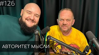 Андрей Хопкинс Кузьмин | Виктор Алексеев | Авторитет Мысли (АМ podcast #126)