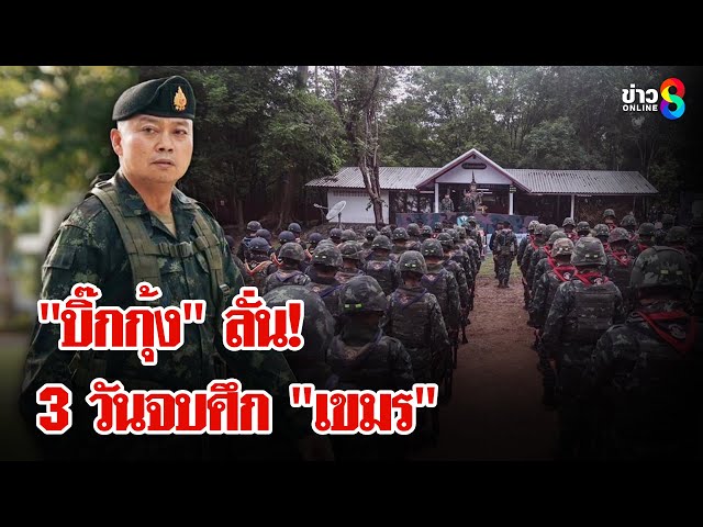 "บิ๊กกุ้ง" ลั่น! หากปะทะ "เขมร" 3 วันจบศึก | ลุยชนข่าว | 4 ก.ค. 68