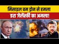 Russia Ukraine War News: मिसाइल बम ड्रोन से हमला, डरा जेलेंस्की का अमला! Putin | Volodymyr Zelenskyy