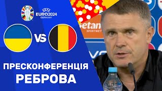 Україна – Бельгія. Чемпіонат Європи, груповий етап / Пресконференція Реброва