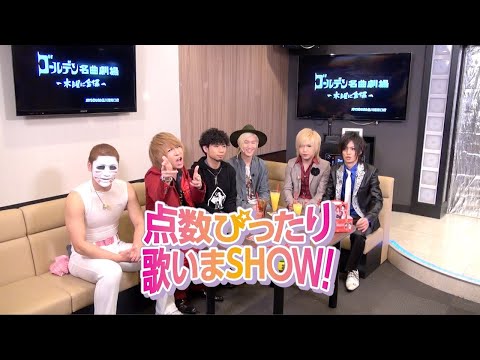 ゴールデンボンバー 「ゴールデン名曲劇場~木曜に金爆~」第15回 番組ON AIR version(ゲスト:吉田山田さん)