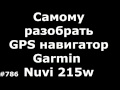 Самому разобрать GPS навигатор Garmin Nuvi 215w