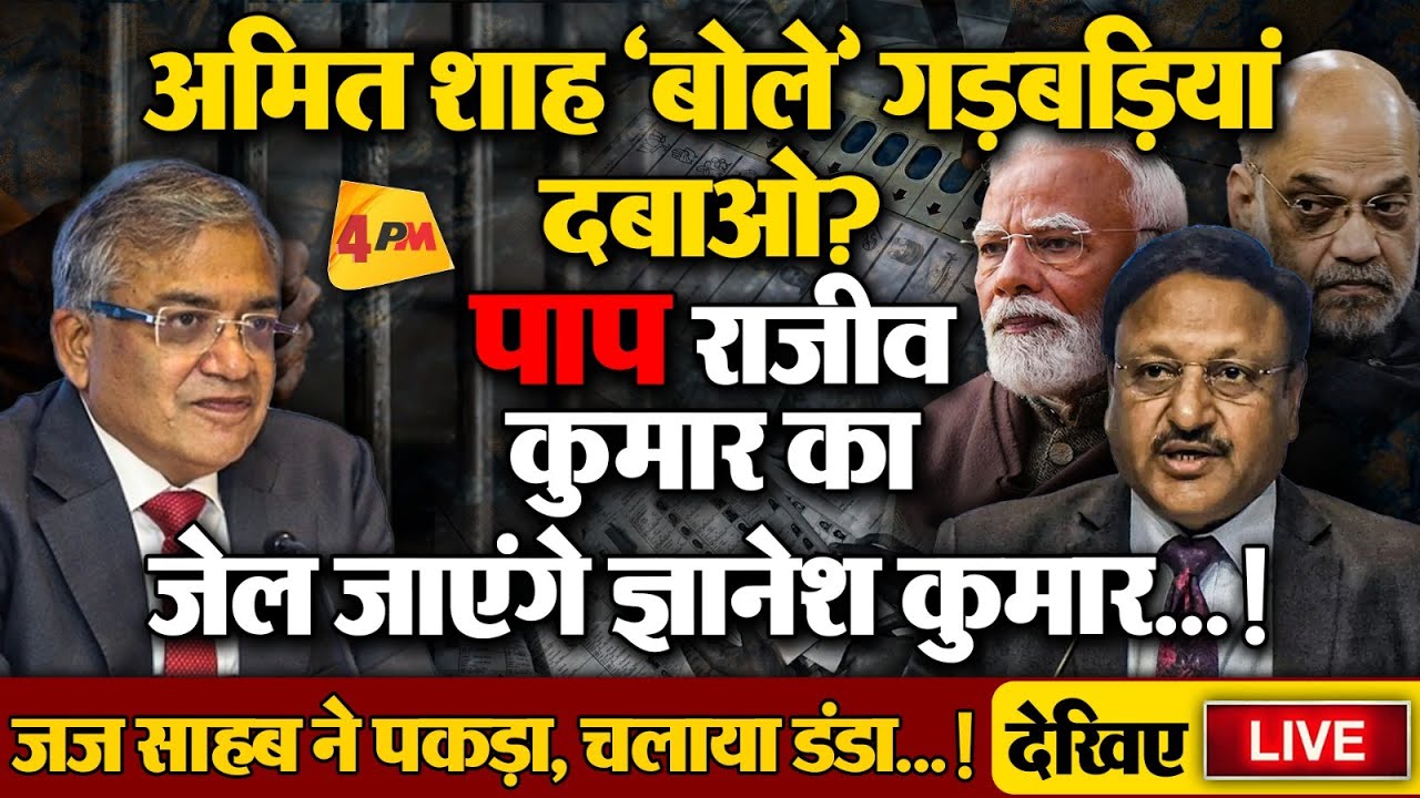 राजीव कुमार कार्यकाल की चुनाव गड़बड़ियां खुलने से सरकार गहरे संकट में…!