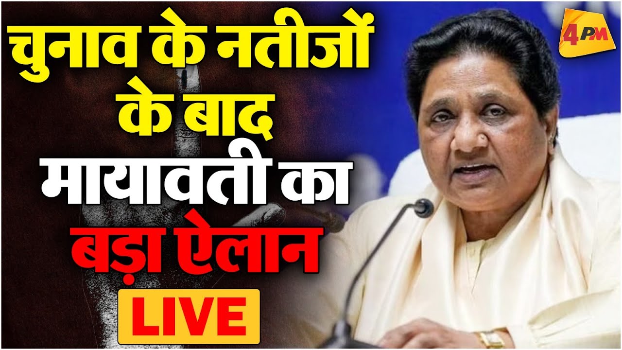 🔴LIVE:मायावती की बड़ी प्रेस कॉन्फ्रेंस | Mayawati Addresses Press Conference | Election 2024