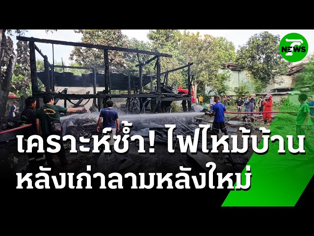"ยาย" จูง "หลาน" 3 ขวบวิ่งหนีไฟไหม้บ้าน ลมจับ - เข่าอ่อน | 14 ก.ค. 68 | ห้องข่าวหัวเขียว