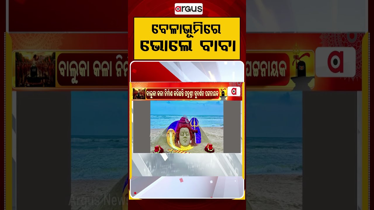 ବେଳାଭୂମିରେ ଭୋଲେ ବାବା | Shravan Somabar | Sudarsan Pattnaik | Sand Art | Lord Shiva | Argus News