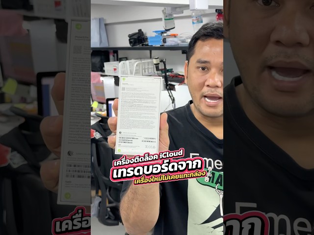 เครื่องติดล็อค iCloud 😱 ร้านช่วยอะไรบ้าง #houkandbank #iphone #ซ่อมไอโฟน #shorts #reels