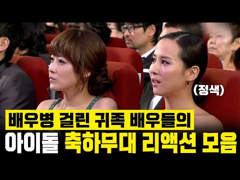 과거 시상식 아이돌 축하무대 감상하는 배우들의 반응 재조명