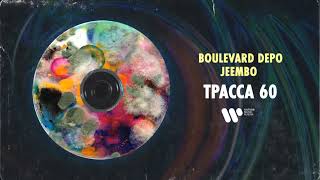 Boulevard Depo & JEEMBO — Трасса 60 | Official Audio