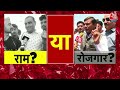 DasTak: एक तरफ राम की राजनीति है और दूसरी तरफ मुद्दा रोजगार का, जनता का वोट किस पर होगा? | Elections  - 12:36 min - News - Video