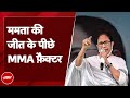 Lok Sabha Election 2024 Results: क्या है  Mamata Banerjee का MMA Factor, जिससे मिली ज़बरदस्त जीत