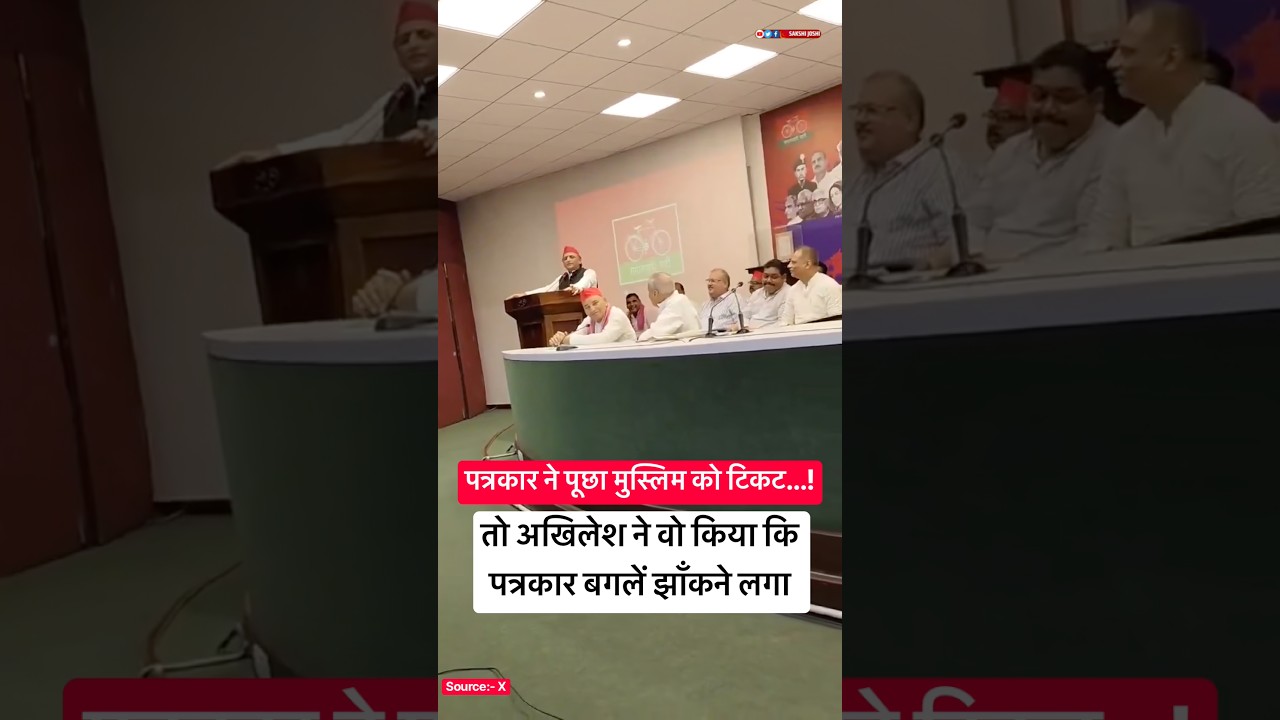 पत्रकार ने पूछा मुस्लिम को टिकट…! तो अखिलेश ने वो किया कि पत्रकार बगलें झाँकने लगा