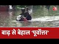 Assam Floods Ground Report: असम के कई जिलों में बाढ़ की वजह से भीषण तबाही | Floods 2022