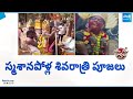 Maha Shivarathi Rituals In Tamil Nadu | Garam Garam Varthalu | @SakshiTV