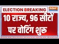 Lok Sabha Election 4th Phase Voting: 10 राज्य 96 सीटों पर वोटिंग शुरू | BJP | Congress