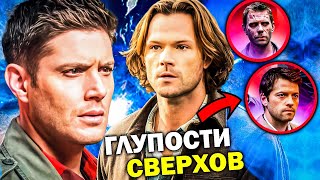 10 ГЛАВНЫХ ПРОБЛЕМ сериала СВЕРХЪЕСТЕСТВЕННОЕ | Глупости Сверхов, которые невозможно игнорировать