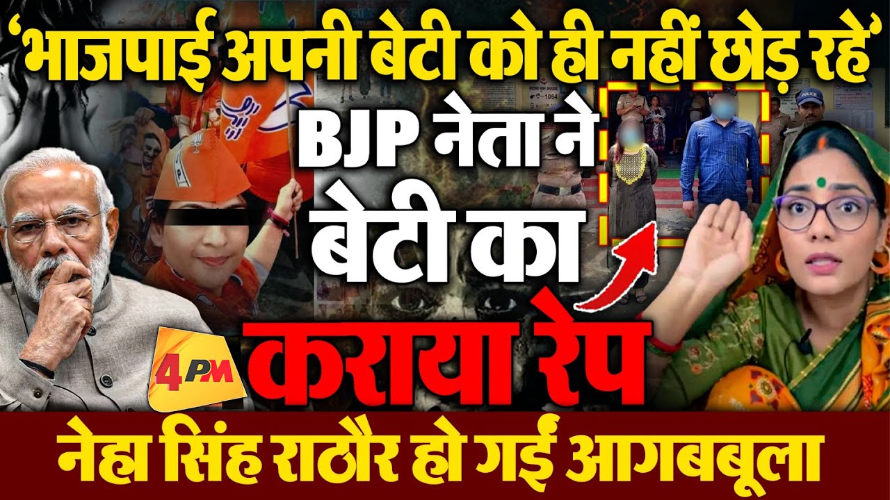 BJP महिला नेता ने अपनी बेटी का कराया रेप,भड़कीं Neha Singh Rathore