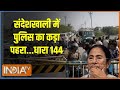 SandeshKhali Update: संदेशखाली में कितनी महिलाओं पर जुल्म हुआ ? | Mamta Banerjee | Hindi News