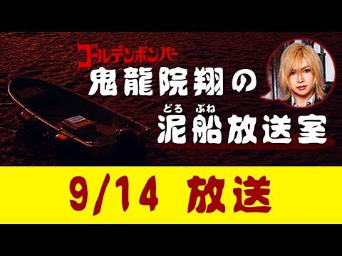 【鬼龍院】9/14 ニコニコ生放送「鬼龍院翔の泥船放送室」第21回