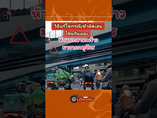 วิธีแก้ไขเมื่อเข้าเลนผิดแยกลาดพร้าว  #automobile #เฮียขับ #เตือนภัย #duet #เตือนสติ #เฮียขับรถ