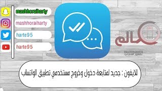 للايفون : جديد لمتابعة دخول وخروج مستخدمي تطبيق الواتساب ...