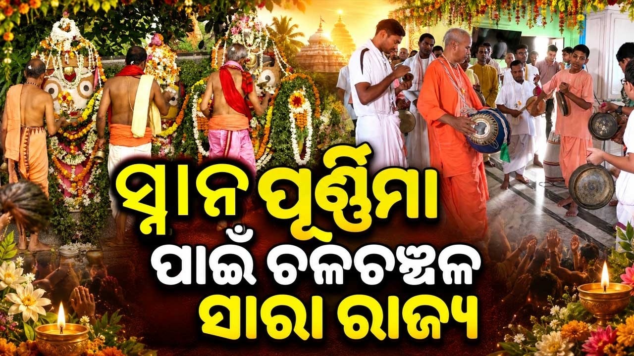 Snana Yatra Celebrated Across Jagannath Temples In Bhubaneswar; Heavy Rush At ISKCON | Argus News