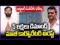 Ex Corporator Srinath Reddy Arrested In Bandlaguda Corporation Limits | V6 News