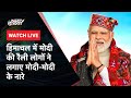 PM Modi Live :  मंडी से मोदी विपक्ष पर जमकर बरसे | Shimla | Himachal Pradesh | Lok Sabha