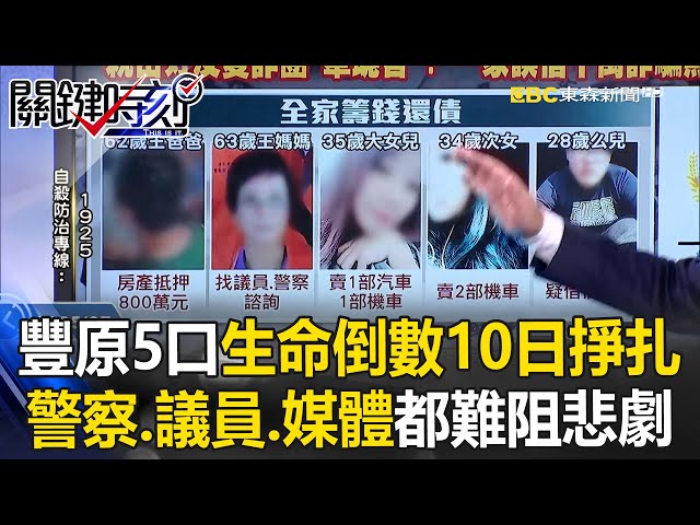 【豐原五口命案】大女兒問同學「經濟怎變好」悲劇起點？生命倒數10日掙扎「警察.議員.媒體」都止不住債務雪球！【關鍵時刻】